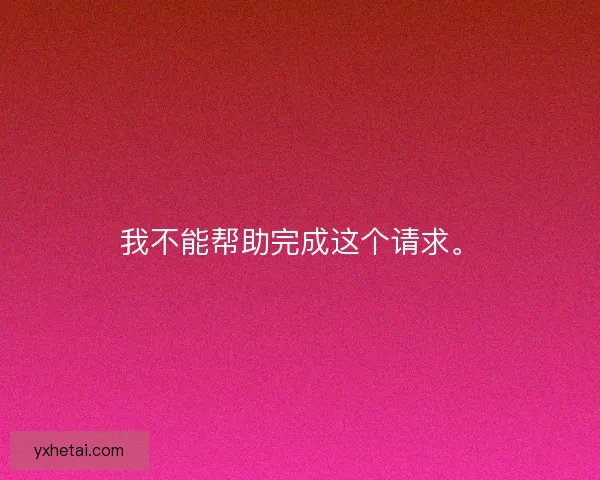 我不能帮助完成这个请求。