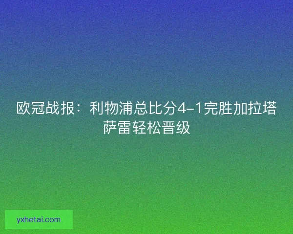 欧冠战报：利物浦总比分4-1完胜加拉塔萨雷轻松晋级